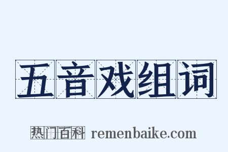 五音戏组词是什么意思的图片